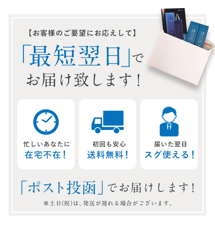 最短翌日でお届け致します！