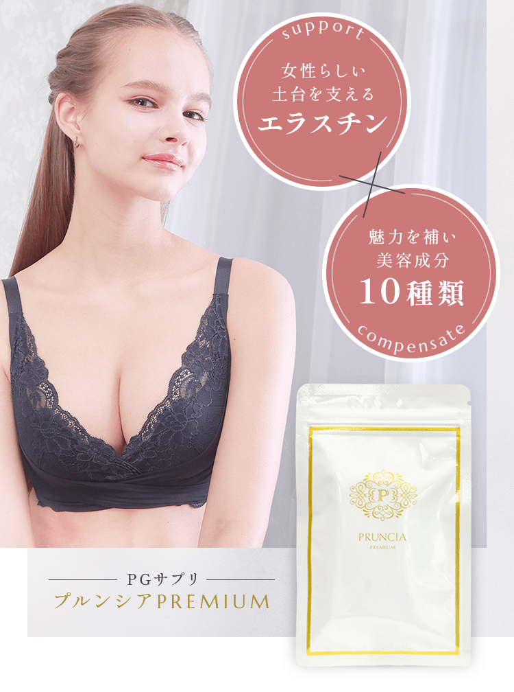PGサプリ プルンシアPREMIUM