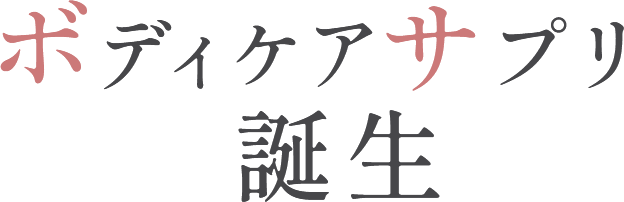 ボディケアサプリ誕生