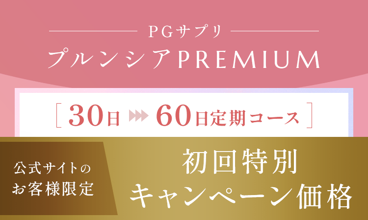 PGサプリ プルンシアPREMIUM