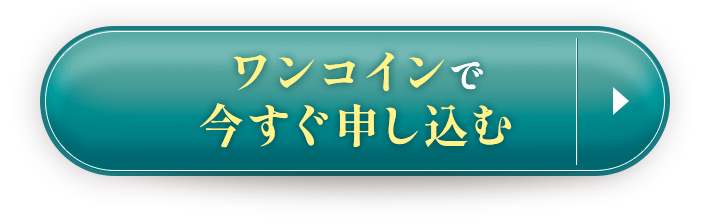 ワンコインで今すぐ申し込む