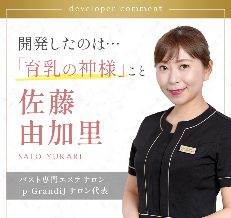 開発したのは育乳の神様こと…