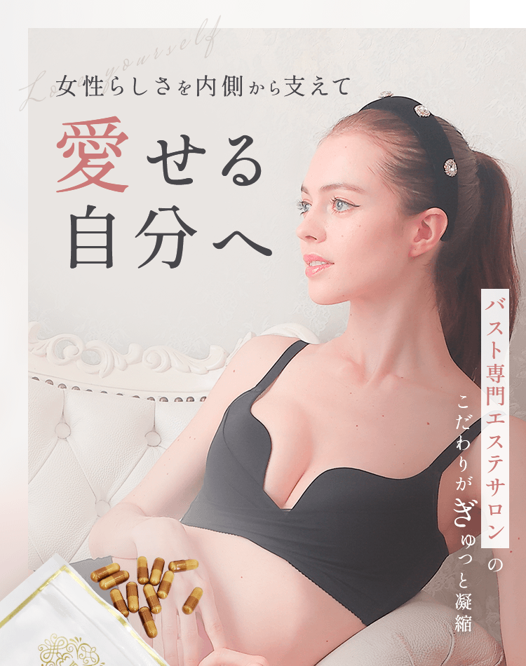 PGサプリ プルンシアPREMIUM 女性らしさを内側から支えて愛せる自分へ。バスト専門エステサロンのこだわりがぎゅっと凝縮