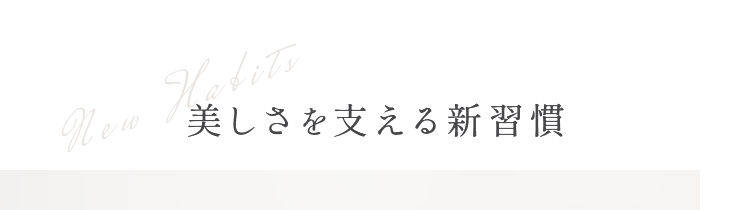 美しさを支える新習慣