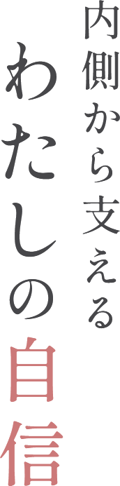 内側から支えるわたしの自信