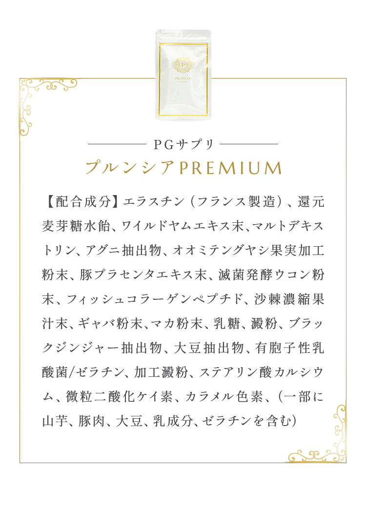 PGサプリ プルンシアPREMIUM