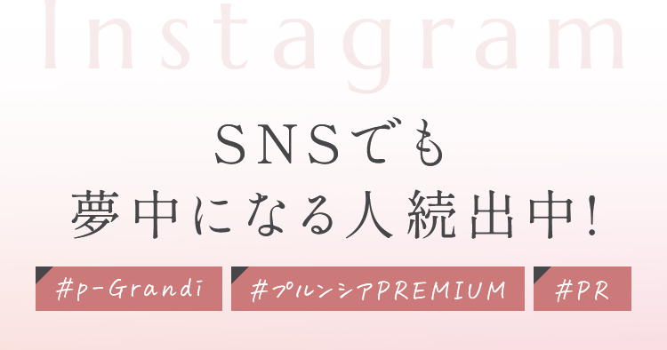 SNSでも夢中になる人続出中