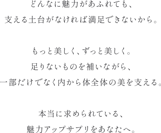 本当に求められている、魅力アップサプリをあなたへ。