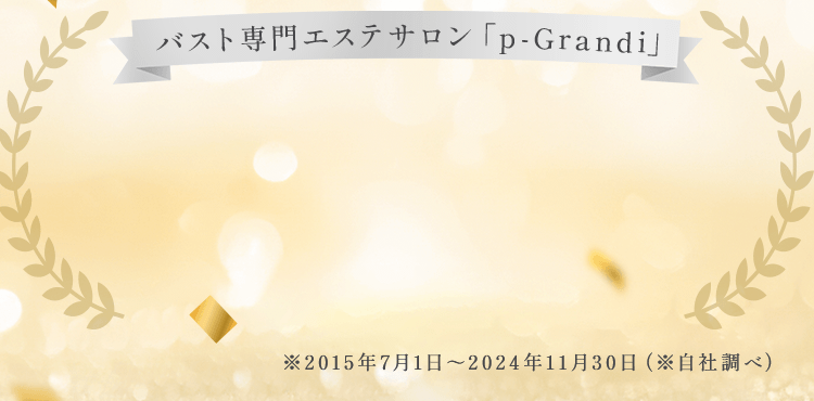 バスト専門エステサロン「p-Grandi」