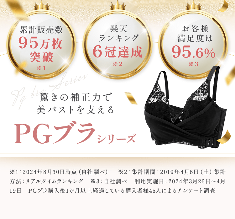 驚きの補整力で美バストを支えるPGブラ