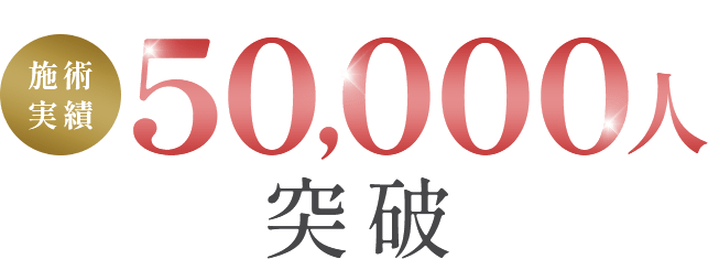 施術実績50,000人突破