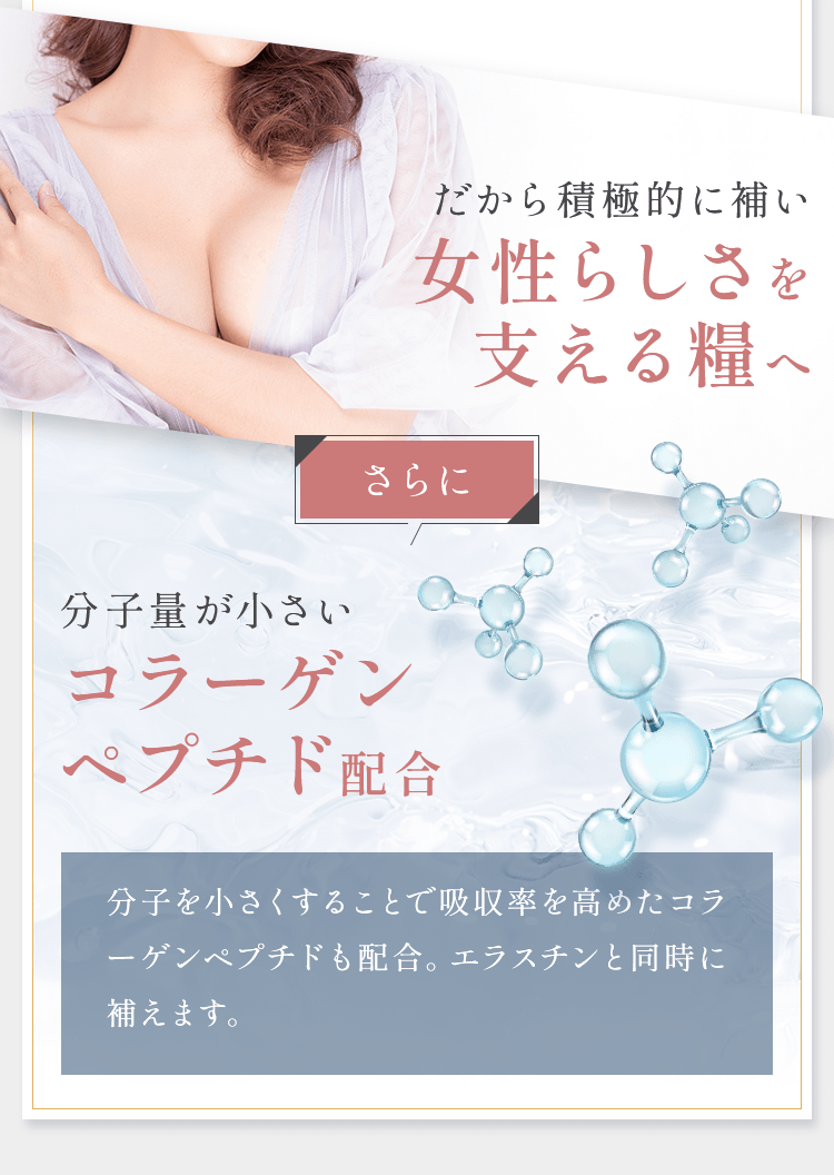 だから積極的に補い、女性らしさを支える糧へ