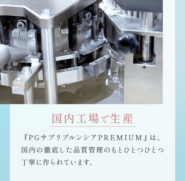 国内工場で生産