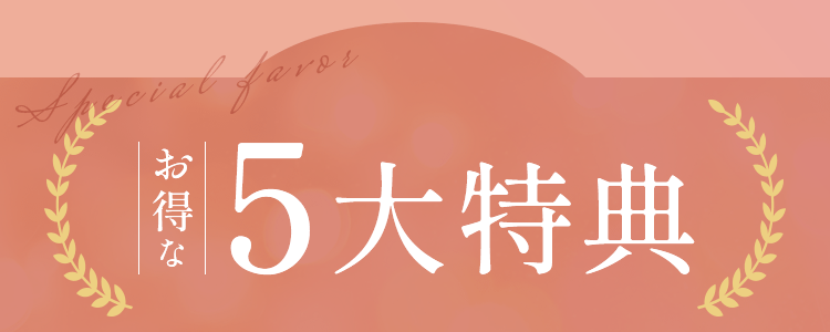 お得な5大特典