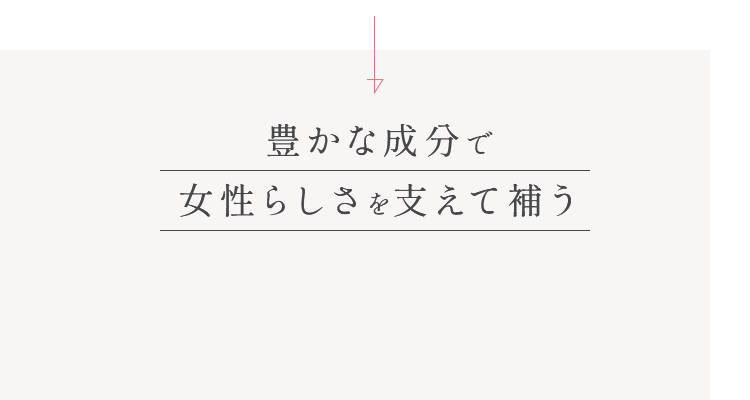 豊かな成分で女性らしさを支えて補う
