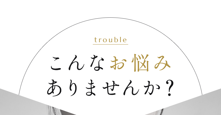 こんなお悩みありませんか？